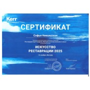 Сертификат13.11.2025 Реставрации 2025_page-0001