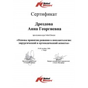 ДАГ - Nobel - 2006 - сертификат - имплантация