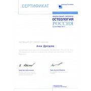 ДАГ - Остеология - 2014 - сертификат - остеология