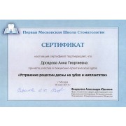 ДАГ - ПМШС - 2014 - сертификат - рецессии десны