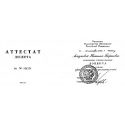 2005 - ЛНБ - МО РФ - 2005 - аттестат доцента (чб)