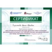 СИЮ - ИБТиМДС - 2013 - сертификат - кондилография продвинутый