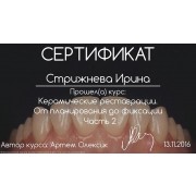 СИЮ - Олексик - 2016 - сертификат - керамика 2