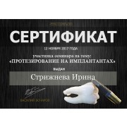 СИЮ - Stomweb - 2017 - сертификат - имплантология
