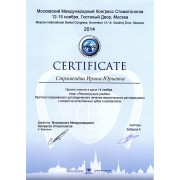 СИЮ - конгресс - 2014 - сертификат - ортопедия