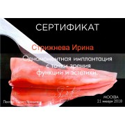 СИЮ - Ярошевич - 2018 - сертификат - имплантация