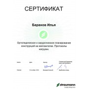 БИП - Straumann - 2016 - cертификат - имплантация