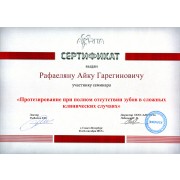 РАГ - Амрита - 2013 - сертификат - протезирование