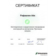 РАГ - Straumann - 2016 - cертификат - имплантация