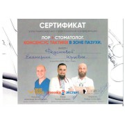 Сертификат ФЕЮ Лор+стоматолог 14.12.2025 (1)_page-0001