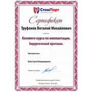 2018 базовый курс по имплантации - ТВМ