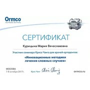 2017 - КМВ - Ormco - сертификат - ортодо