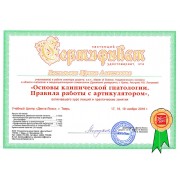 ВИА - ДЛ - 2016 - сертификат - гнатология