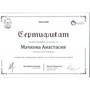 Сертификат Мачкова А.Б. 09.04.2020